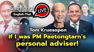 If I was PM Paetongtarn’s personal adviser! : Suthichai live 9-10-2567