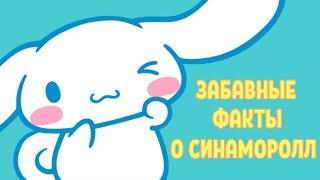 ЗАБАВНЫЕ ФАКТЫ О СИНАМОРОЛЛ l биография героев Sanrio l 6 выпуск