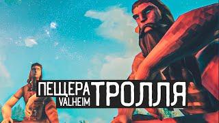 Valheim / Пещера тролля