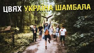 Цвях – Україна Шамбала