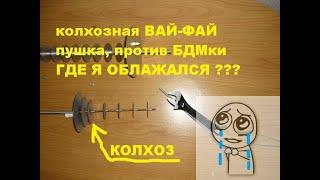 БДМ2 против КОЛХОЗНОГО ВАРИАНТА ВАЙ ФАЙ ПУШКИ