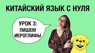 Китайский язык для начинающих: 3 урок. Ужасно полезный. Черты и порядок их написания. ПРИВЕТСТВИЕ