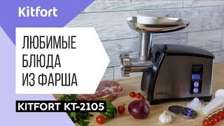 Мясорубка Kitfort KT-2105