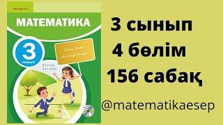 156 сабақ. Математика 3 сынып. 4-бөлім