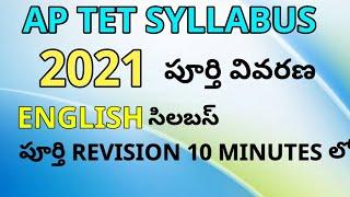 AP TET 2021 SYLLABUS | AP TET 2021 ENGLISH SYLLABUS | AP TET LATEST NEWS TODAY | TET DSC 2021 | TET