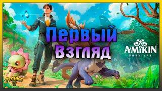 ОБЗОР НОВОЙ ВЫЖИВАЛКИ AMIKIN SURVIVAL! Amikin Survival: Anime RPG