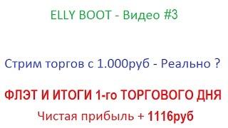 Elly Boot - Day "1" Стрим торгов с 1000 рублей Видео #3 ФЛЭТ