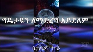 Bethlehem Tezera | old Amharic gospel song | ግዴታዬን ለማድረግ አይደለም | ቤተልሄም  ተዘራ  voll-2
