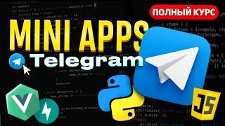 Mini Apps в Telegram – ПОЛНЫЙ КУРС