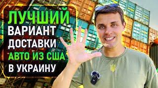 Доставка АВТО ИЗ США в Одессу. 5 преимуществ прямой доставки в Украину во время войны