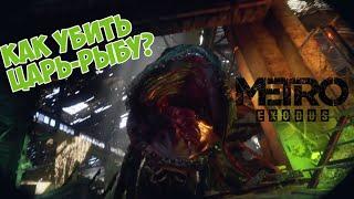 METRO EXODUS - КАК УБИТЬ ЦАРЬ РЫБУ НА УРОВНЕ ВОЛГА?