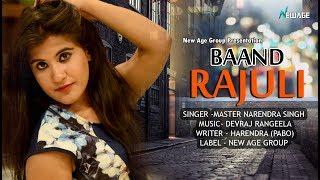 Baand Rajuli || Latest New Garhwali Dj Song || Master Narender Singh || Gangotri Digital