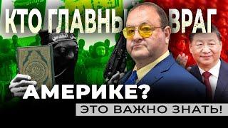 Кто главный враг для США и почему это важно знать?