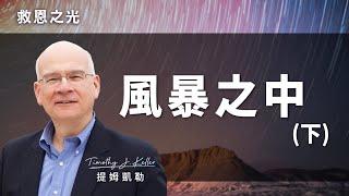 風暴之中（下）｜救恩之光 提姆凱勒 Tim Keller