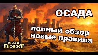 Black Desert - Новые осады в bdo. Детальный обзор.