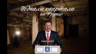 Подвалы в центре Королёва в квартале на Фрунзе
