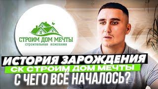 История зарождения СК Строим Дом Мечты. С чего всё началось?