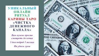 Ритуал онлайн ЧИСТКА ДЕНЕЖНОГО КАНАЛА Карина Таро. Смотреть 3 дня подряд, 3 месяца на убыль луны