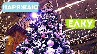 КАК Я НАРЯЖАЮ ЕЛКУ # УКРАШАЮ КОМНАТУ К НОВОМУ ГОДУ # ОЧЕНЬ МНОГО ИГРУШЕК # ПРОГУЛЯЛСЯ ПО ГОРОДУ