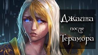 [Warcraft] Что случилось с Джайной после Терамора?