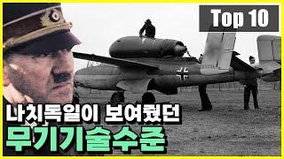 미친기술수준! 나치독일이 개발을 추진했었던 비밀 무기 Top 10