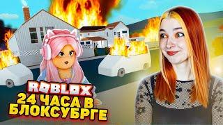 24 ЧАСА в ГОРОДЕ БЛОКСБУРГ. Чем тут ЗАНЯТЬСЯ?  ► ROBLOX