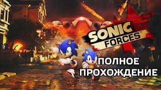 SONIC FORCES: ФИЛЬМ - ВСЕ СЦЕНЫ - ПОЛНОЕ ПРОХОЖДЕНИЕ НА РУССКОМ