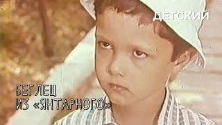 Беглец из «Янтарного» (1969 год) детский