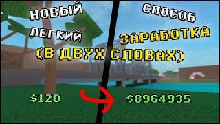 В ДВУХ СЛОВАХ | НОВЫЙ ЛЕГКИЙ СПОСОБ ЗАРАБОТКА В LUMBER TYCOON 2