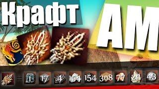 Как скрафтить Арку [АМ] \ Arcana Mace craft