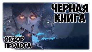 Обзор игры Black Book (Черная книга)