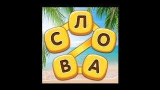 Ответы на игру Повар Слов (все уровни)