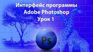 Уроки Фотошопа. Adobe Photoshop. Урок 1. Интерфейс программы.