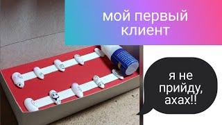 Мой Первый Клиент #shorts