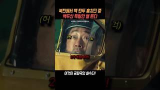 북한 핵 훔치다 화산 터진 썰 푼다 #백두산