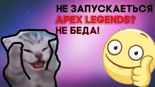 Как решить ошибка engine error|Apex legends