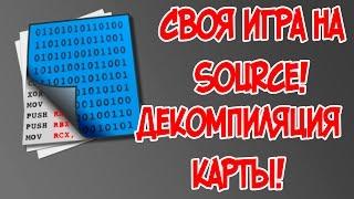 Своя игра на Source - Декомпиляция карты!