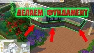 Как сделать фундамент в Sims 4. После обновления 1.47