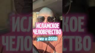 Мир будет ИСЛАМСКИМ уже к 2050 году! #Иман #ислам #дуа #сунна #таухид #религия