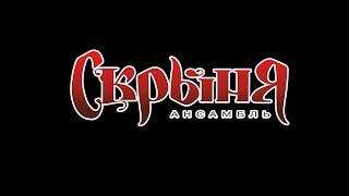 Ансамбль казачьей песни "Скрыня"