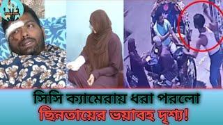 ছিনতাইকারীর আঘাতে গুরুতর আহত বিশ্ববিদ্যালয় শিক্ষক। Regular News Pro #viralvideo