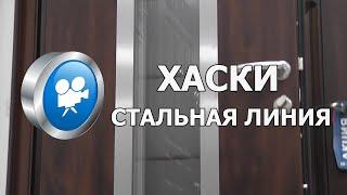 Входная дверь ХАСКИ  Стальная Линия ®