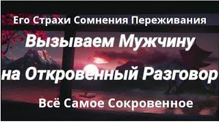 Вызываем Мужчину На Откровенный Разговор? Гадание Онлайн Таро. Екатерина Орлова.