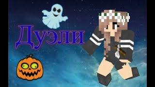 Играю в дуэли!!!! [Hypixel Mini-Game Minecraft]