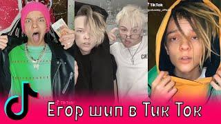 Егор шип в Тик Ток / Egor Kreed, GAVRILINA, MORGENSHTERN, VAVAN, Элджей, MIA BOYKA, Karna.val