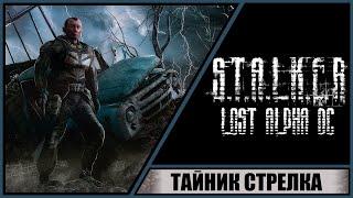 S.T.A.L.K.E.R.: Lost Alpha Developer's Cut  Прохождение #5  Тайник Стрелка. Инструменты.