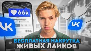 КАК НАКРУТИТЬ ЛАЙКИ В ВК БЕСПЛАТНО / НАКРУТКА ЛАЙКОВ ВКОНТАКТЕ