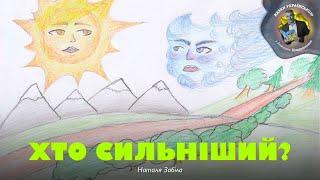 Хто сильніший? – Наталя Забіла | Казки українською з доктором Комаровським