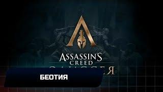 Assassins Creed Odyssey - Беотия (Все остраконы,древние таблички и стелы)