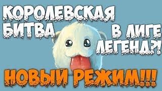  КОРОЛЕВСКАЯ БИТВА В LEAGUE OF LEGENDS / НОВЫЙ РЕЖИМ  В ЛИГЕ ЛЕГЕНД ШТУРМ НЕКСУСА 